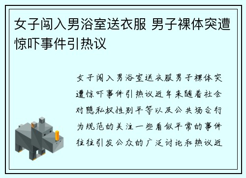 女子闯入男浴室送衣服 男子裸体突遭惊吓事件引热议
