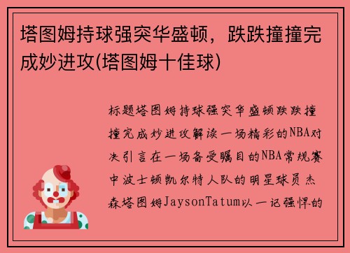 塔图姆持球强突华盛顿，跌跌撞撞完成妙进攻(塔图姆十佳球)