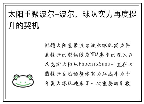 太阳重聚波尔-波尔，球队实力再度提升的契机