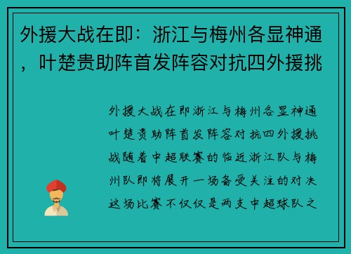 外援大战在即：浙江与梅州各显神通，叶楚贵助阵首发阵容对抗四外援挑战