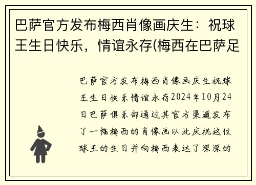 巴萨官方发布梅西肖像画庆生：祝球王生日快乐，情谊永存(梅西在巴萨足球队中的球衣)