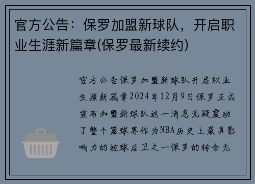 官方公告：保罗加盟新球队，开启职业生涯新篇章(保罗最新续约)