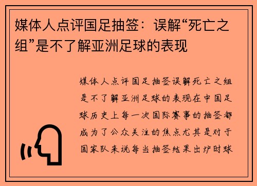 媒体人点评国足抽签：误解“死亡之组”是不了解亚洲足球的表现