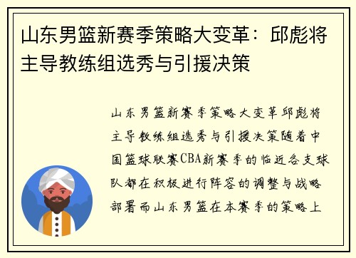 山东男篮新赛季策略大变革：邱彪将主导教练组选秀与引援决策