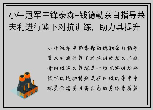 小牛冠军中锋泰森-钱德勒亲自指导莱夫利进行篮下对抗训练，助力其提升内线实力