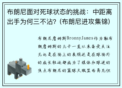 布朗尼面对死球状态的挑战：中距离出手为何三不沾？(布朗尼进攻集锦)