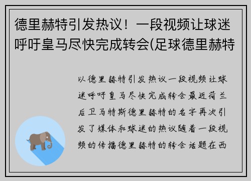德里赫特引发热议！一段视频让球迷呼吁皇马尽快完成转会(足球德里赫特集锦)