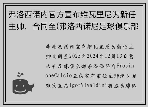 弗洛西诺内官方宣布维瓦里尼为新任主帅，合同至(弗洛西诺尼足球俱乐部)