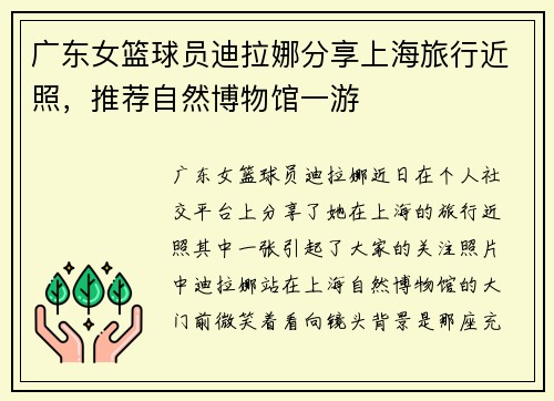 广东女篮球员迪拉娜分享上海旅行近照，推荐自然博物馆一游
