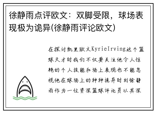 徐静雨点评欧文：双脚受限，球场表现极为诡异(徐静雨评论欧文)
