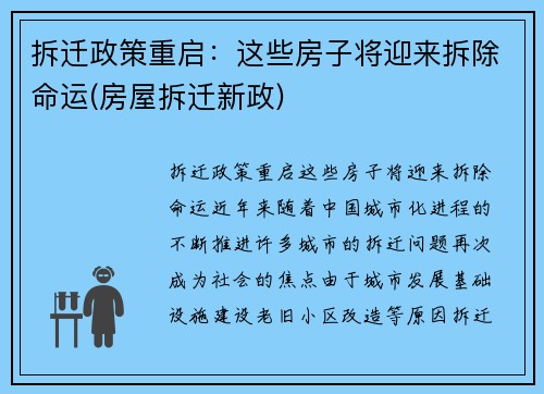 拆迁政策重启：这些房子将迎来拆除命运(房屋拆迁新政)