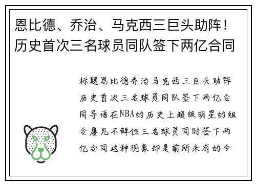恩比德、乔治、马克西三巨头助阵！历史首次三名球员同队签下两亿合同