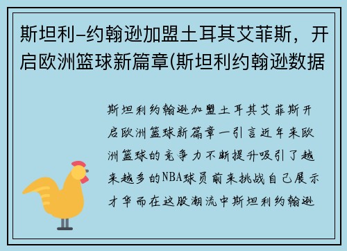 斯坦利-约翰逊加盟土耳其艾菲斯，开启欧洲篮球新篇章(斯坦利约翰逊数据)