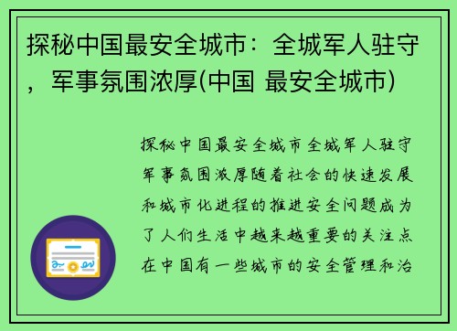 探秘中国最安全城市：全城军人驻守，军事氛围浓厚(中国 最安全城市)