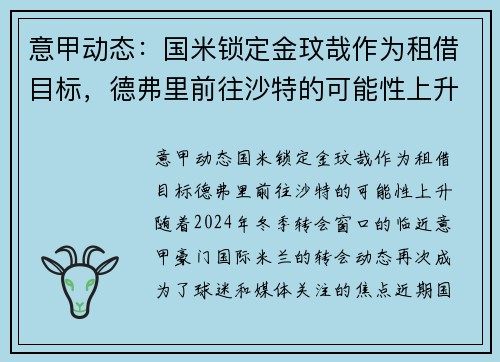 意甲动态：国米锁定金玟哉作为租借目标，德弗里前往沙特的可能性上升