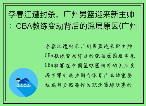 李春江遭封杀，广州男篮迎来新主帅：CBA教练变动背后的深层原因(广州男篮经理)