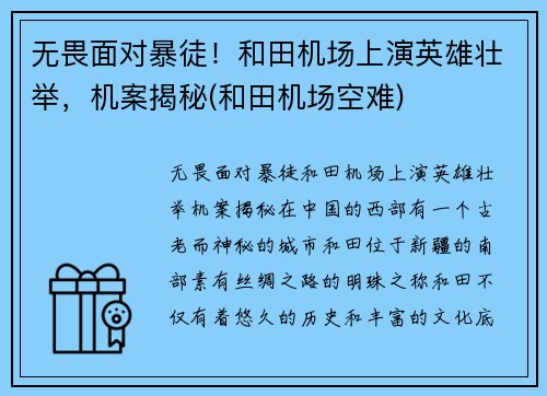 无畏面对暴徒！和田机场上演英雄壮举，机案揭秘(和田机场空难)