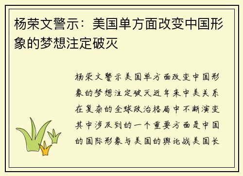 杨荣文警示：美国单方面改变中国形象的梦想注定破灭