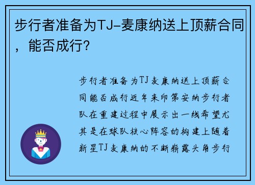 步行者准备为TJ-麦康纳送上顶薪合同，能否成行？
