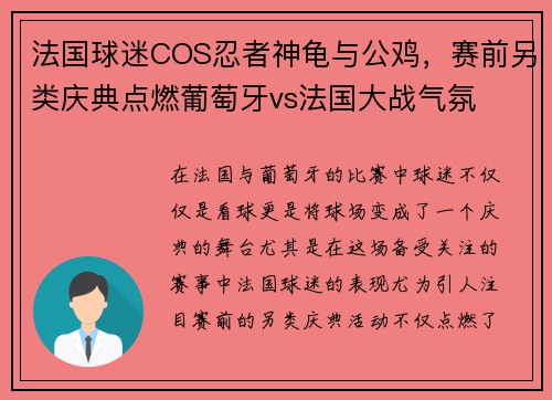 法国球迷COS忍者神龟与公鸡，赛前另类庆典点燃葡萄牙vs法国大战气氛