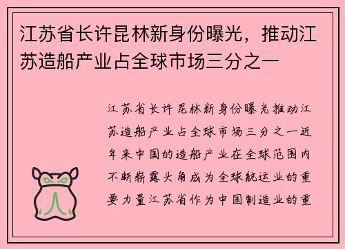 江苏省长许昆林新身份曝光，推动江苏造船产业占全球市场三分之一