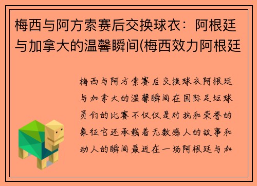 梅西与阿方索赛后交换球衣：阿根廷与加拿大的温馨瞬间(梅西效力阿根廷)