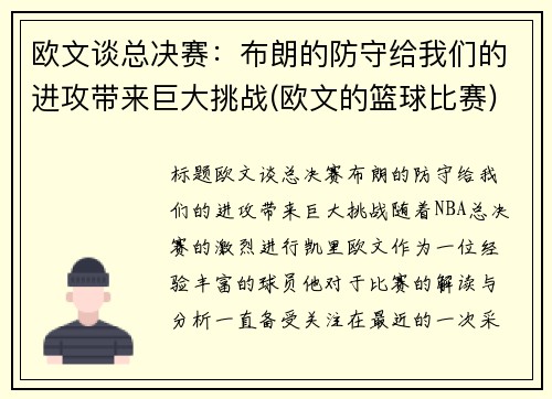 欧文谈总决赛：布朗的防守给我们的进攻带来巨大挑战(欧文的篮球比赛)