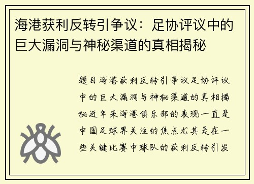 海港获利反转引争议：足协评议中的巨大漏洞与神秘渠道的真相揭秘