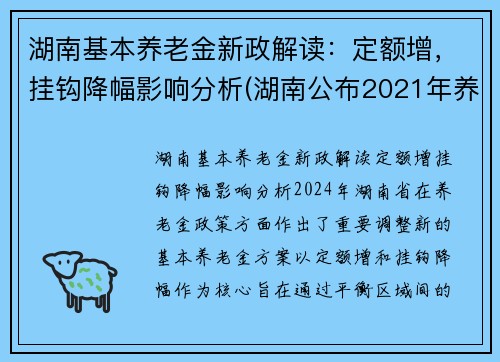 湖南基本养老金新政解读：定额增，挂钩降幅影响分析(湖南公布2021年养老金增加方案)