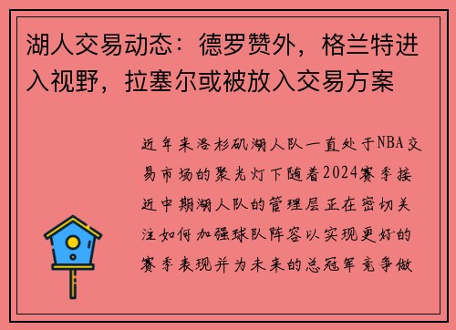 湖人交易动态：德罗赞外，格兰特进入视野，拉塞尔或被放入交易方案