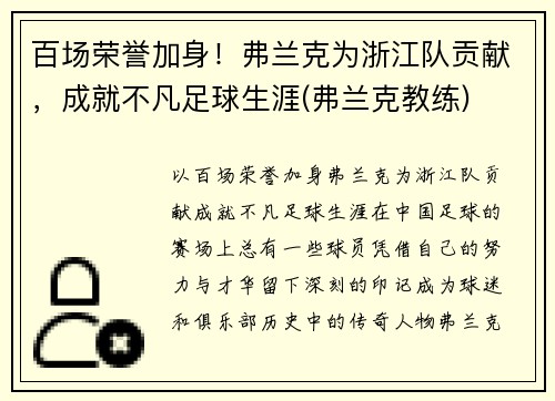 百场荣誉加身！弗兰克为浙江队贡献，成就不凡足球生涯(弗兰克教练)