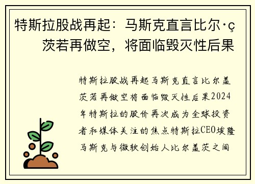 特斯拉股战再起：马斯克直言比尔·盖茨若再做空，将面临毁灭性后果