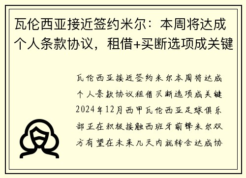瓦伦西亚接近签约米尔：本周将达成个人条款协议，租借+买断选项成关键