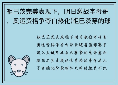 祖巴茨完美表现下，明日激战字母哥，奥运资格争夺白热化(祖巴茨穿的球鞋)