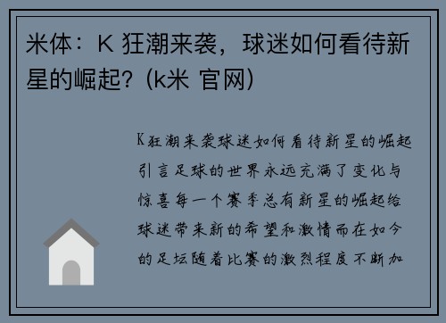 米体：K 狂潮来袭，球迷如何看待新星的崛起？(k米 官网)