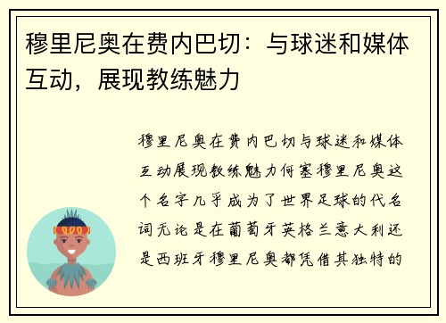 穆里尼奥在费内巴切：与球迷和媒体互动，展现教练魅力