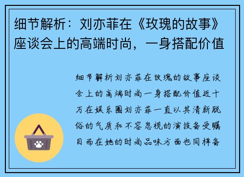 细节解析：刘亦菲在《玫瑰的故事》座谈会上的高端时尚，一身搭配价值近十万！