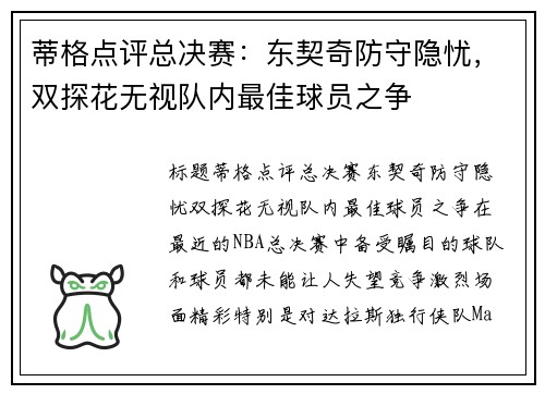 蒂格点评总决赛：东契奇防守隐忧，双探花无视队内最佳球员之争