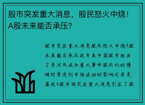 股市突发重大消息，股民怒火中烧！A股未来能否承压？