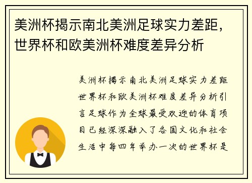 美洲杯揭示南北美洲足球实力差距，世界杯和欧美洲杯难度差异分析