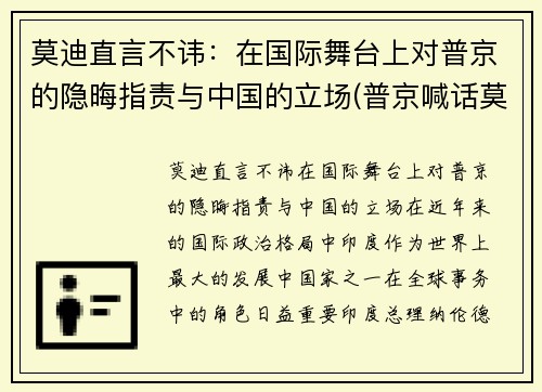 莫迪直言不讳：在国际舞台上对普京的隐晦指责与中国的立场(普京喊话莫迪)