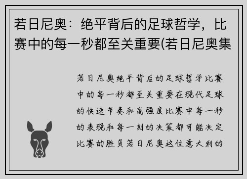 若日尼奥：绝平背后的足球哲学，比赛中的每一秒都至关重要(若日尼奥集锦)