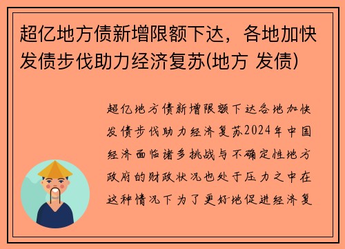超亿地方债新增限额下达，各地加快发债步伐助力经济复苏(地方 发债)