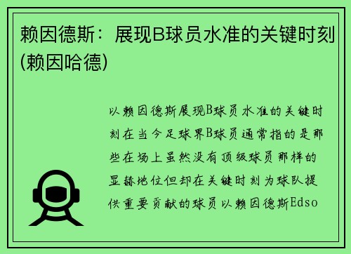 赖因德斯：展现B球员水准的关键时刻(赖因哈德)
