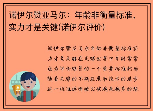 诺伊尔赞亚马尔：年龄非衡量标准，实力才是关键(诺伊尔评价)