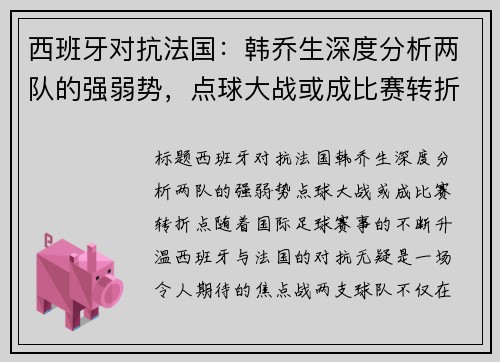 西班牙对抗法国：韩乔生深度分析两队的强弱势，点球大战或成比赛转折点