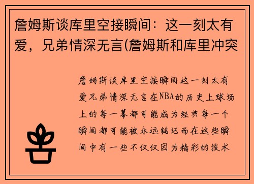 詹姆斯谈库里空接瞬间：这一刻太有爱，兄弟情深无言(詹姆斯和库里冲突)