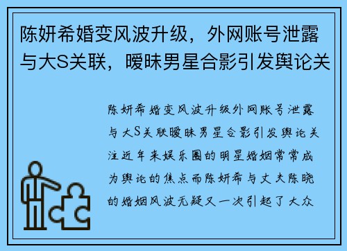 陈妍希婚变风波升级，外网账号泄露与大S关联，暧昧男星合影引发舆论关注！