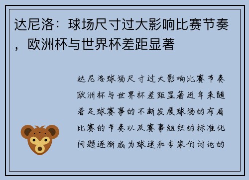 达尼洛：球场尺寸过大影响比赛节奏，欧洲杯与世界杯差距显著