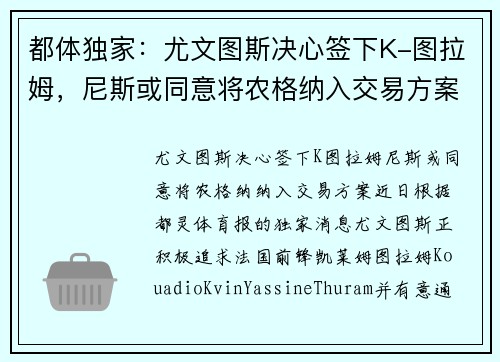 都体独家：尤文图斯决心签下K-图拉姆，尼斯或同意将农格纳入交易方案